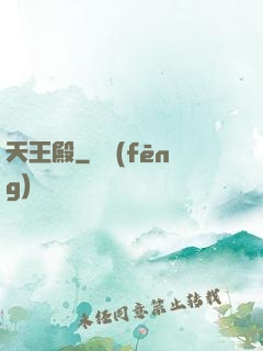 天王殿