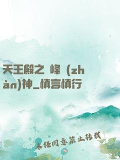 天王殿之巔峰戰(zhàn)神