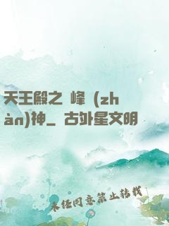天王殿之巔峰戰(zhàn)神