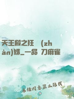 天王殿之狂龍戰(zhàn)婿