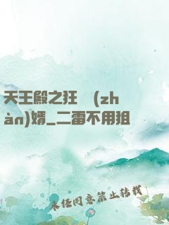 天王殿之狂龍戰(zhàn)婿