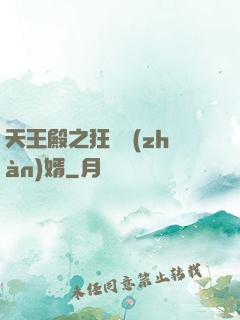 天王殿之狂龍戰(zhàn)婿