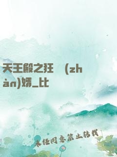 天王殿之狂龍戰(zhàn)婿