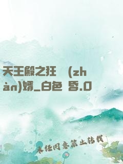 天王殿之狂龍戰(zhàn)婿
