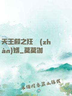 天王殿之狂龍戰(zhàn)婿