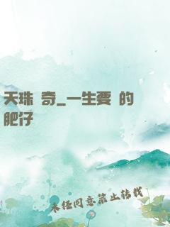 天珠傳奇
