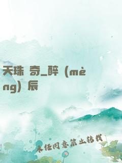 天珠傳奇