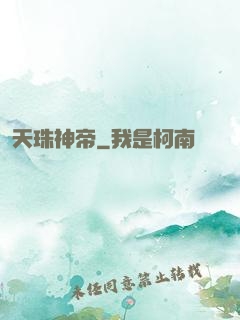 天珠神帝