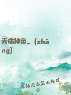 天珠神帝