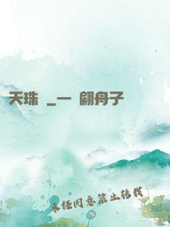 天珠變