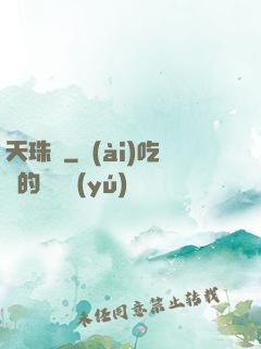 天珠變