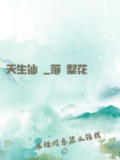 天生仙種
