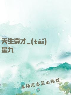 天生奇才
