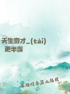 天生奇才