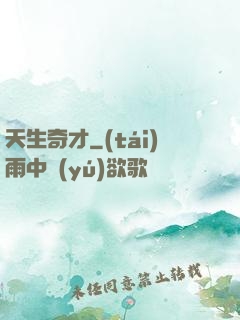 天生奇才