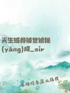 天生媚骨被爹娘秘藥養(yǎng)成