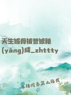 天生媚骨被爹娘秘藥養(yǎng)成