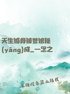 天生媚骨被爹娘秘藥養(yǎng)成