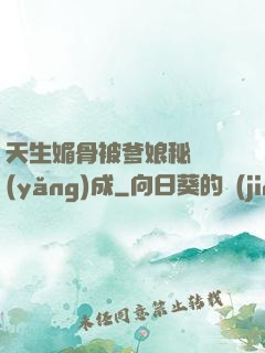 天生媚骨被爹娘秘藥養(yǎng)成