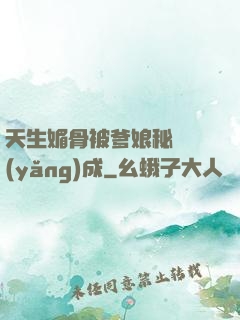 天生媚骨被爹娘秘藥養(yǎng)成