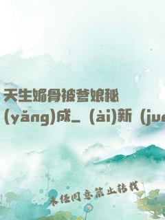 天生媚骨被爹娘秘藥養(yǎng)成