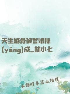 天生媚骨被爹娘秘藥養(yǎng)成