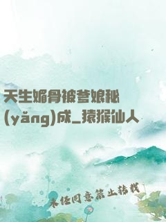 天生媚骨被爹娘秘藥養(yǎng)成