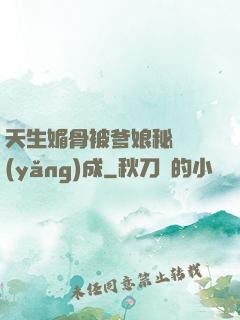 天生媚骨被爹娘秘藥養(yǎng)成