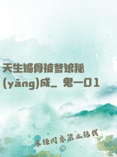 天生媚骨被爹娘秘藥養(yǎng)成
