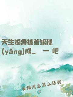 天生媚骨被爹娘秘藥養(yǎng)成