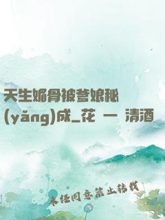 天生媚骨被爹娘秘藥養(yǎng)成