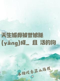 天生媚骨被爹娘秘藥養(yǎng)成