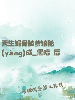 天生媚骨被爹娘秘藥養(yǎng)成