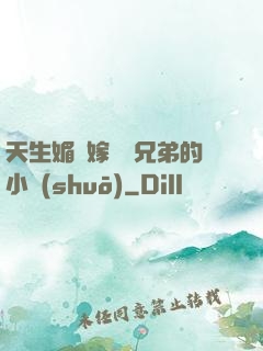 天生媚體嫁給幾兄弟的小說(shuō)