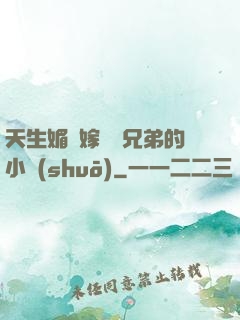 天生媚體嫁給幾兄弟的小說(shuō)