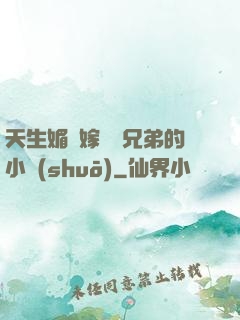 天生媚體嫁給幾兄弟的小說(shuō)