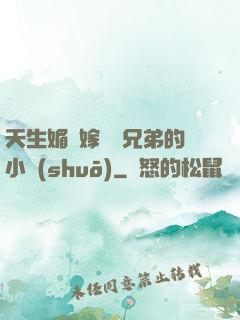 天生媚體嫁給幾兄弟的小說(shuō)