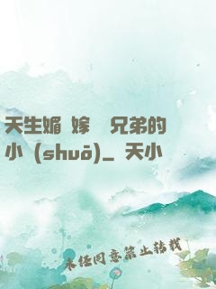 天生媚體嫁給幾兄弟的小說(shuō)