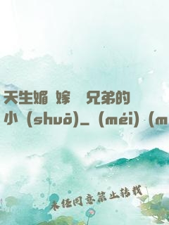天生媚體嫁給幾兄弟的小說(shuō)