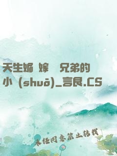 天生媚體嫁給幾兄弟的小說(shuō)
