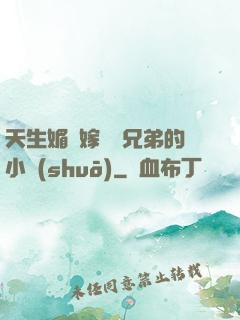 天生媚體嫁給幾兄弟的小說(shuō)