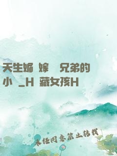 天生媚體嫁給幾兄弟的小說