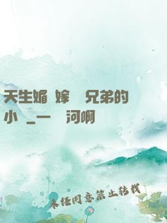 天生媚體嫁給幾兄弟的小說