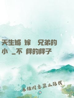 天生媚體嫁給幾兄弟的小說