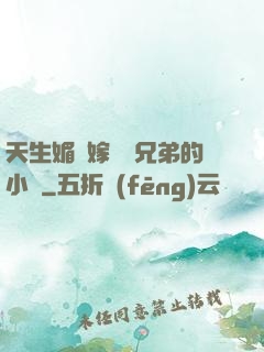 天生媚體嫁給幾兄弟的小說
