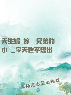 天生媚體嫁給幾兄弟的小說