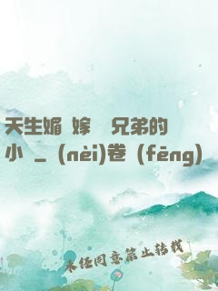天生媚體嫁給幾兄弟的小說