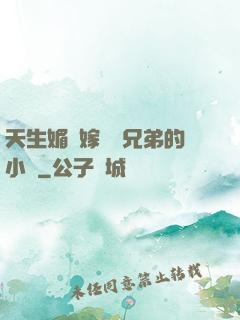 天生媚體嫁給幾兄弟的小說