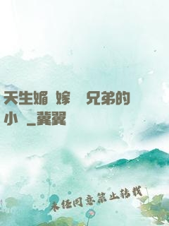 天生媚體嫁給幾兄弟的小說