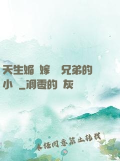 天生媚體嫁給幾兄弟的小說